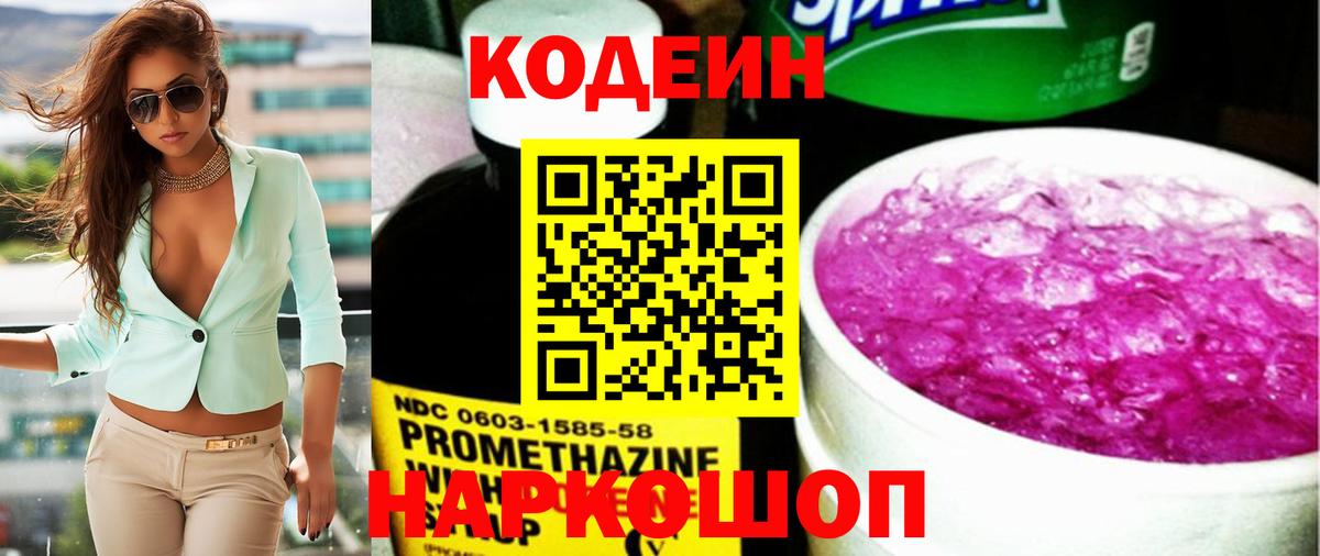 Codein напиток Lean (лин) Туапсе