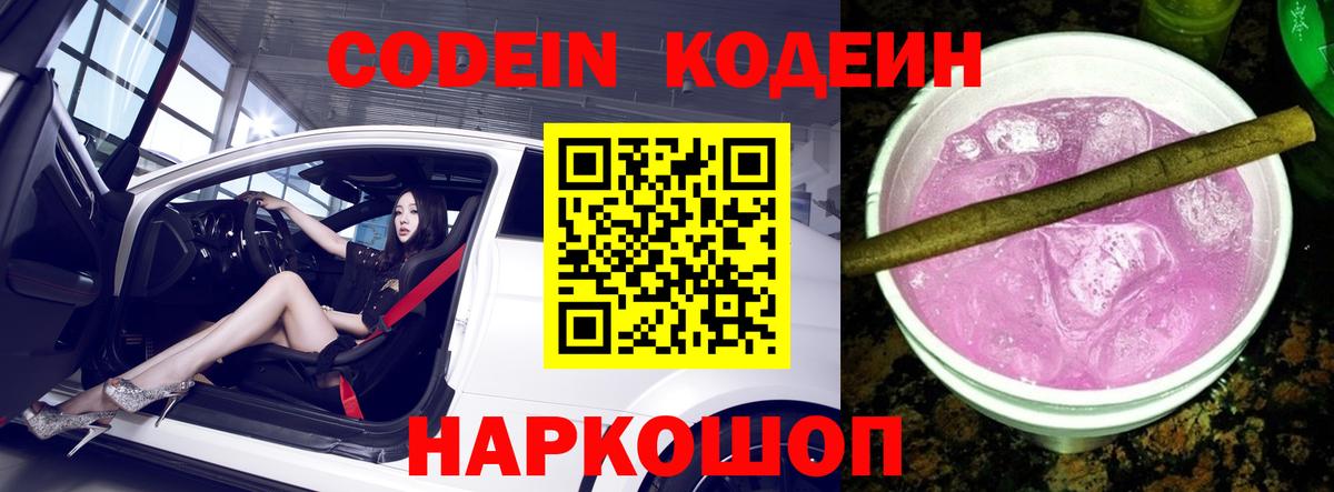 Codein напиток Lean (лин)  Codein Purple Drank  Туапсе  Вход с VPN 